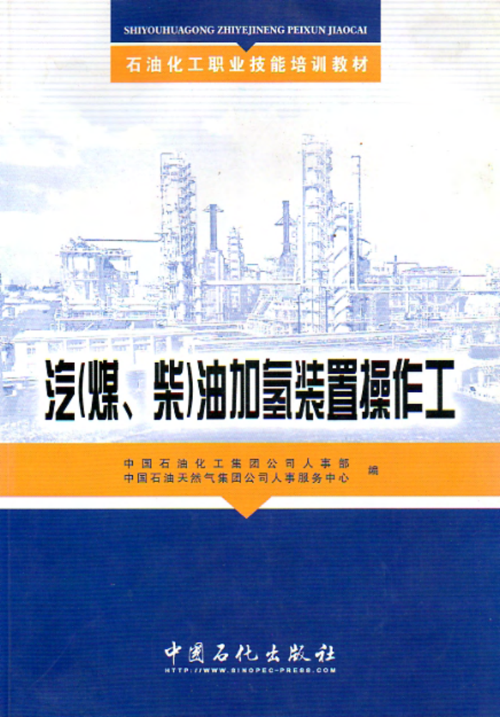汽(煤、柴)油加氢精制装置操作工