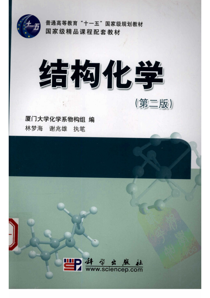 结构化学(第二版) 厦门大学化学系物构组编