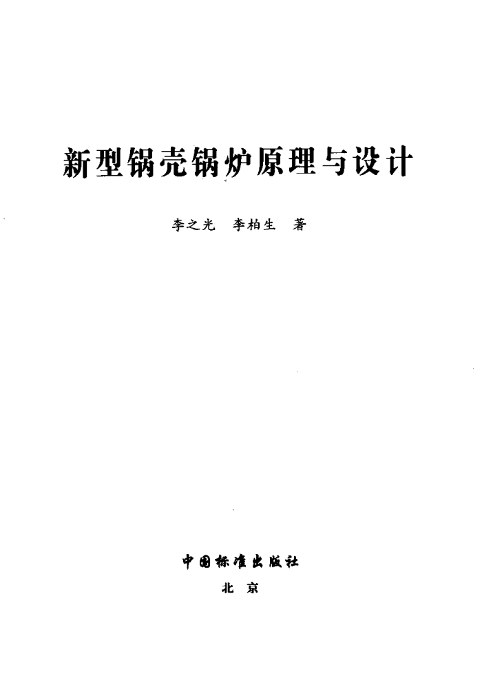 新型锅壳锅炉原理与设计