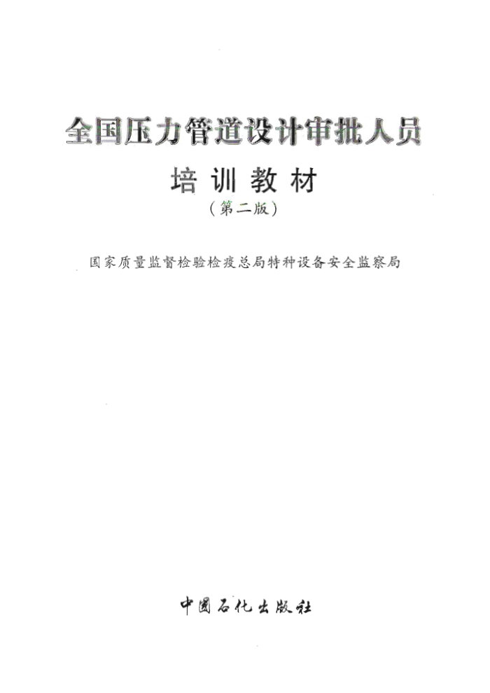 全国压力管道设计审批人员培训教材(第二版)