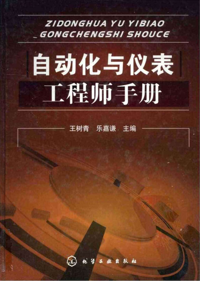 自动化与仪表工程师手册