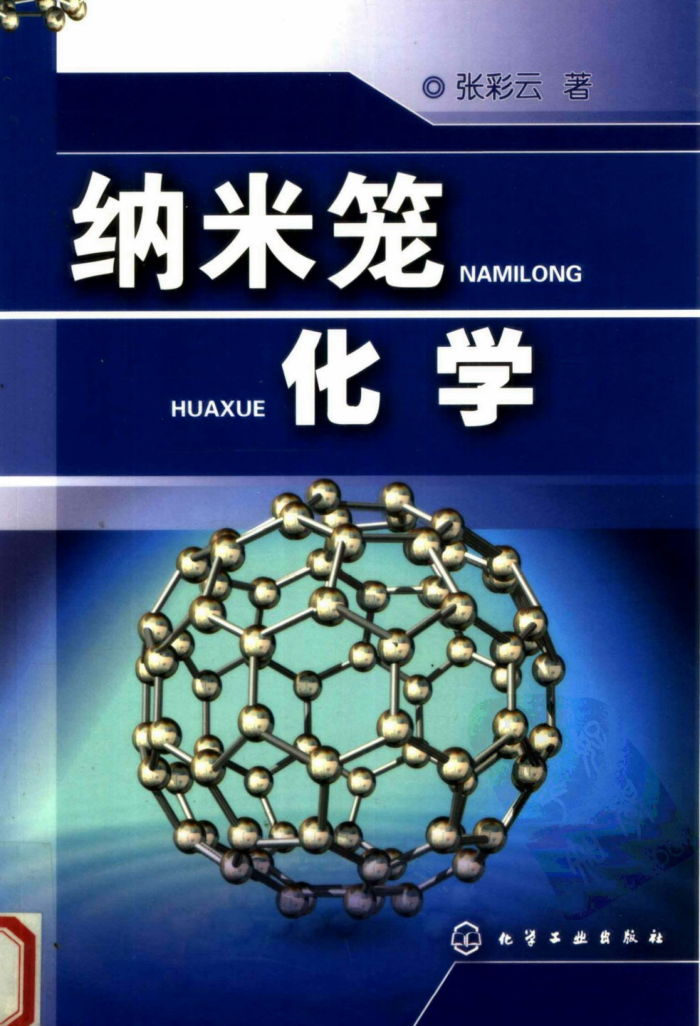 纳米笼化学