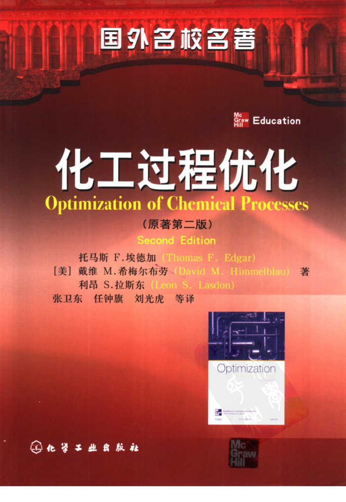 化工过程优化(原著第二版)