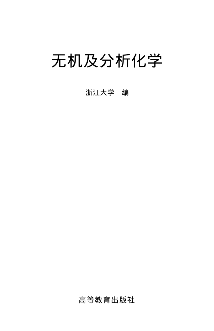 无机及分析化学