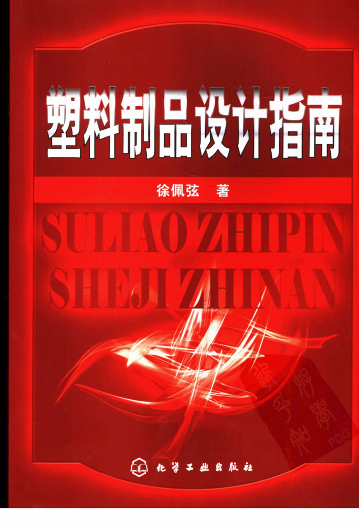 塑料制品设计指南