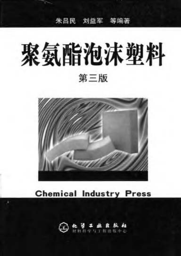 聚氨酯泡沫塑料(第三版)