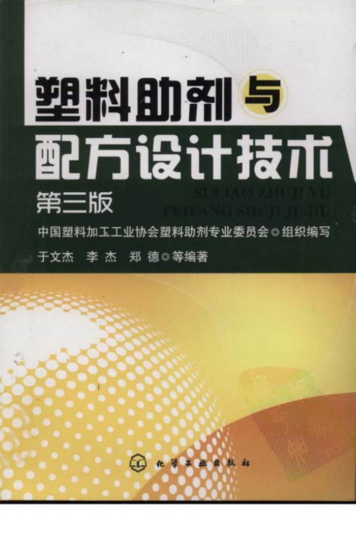 塑料助剂与配方设计技术 (第三版)