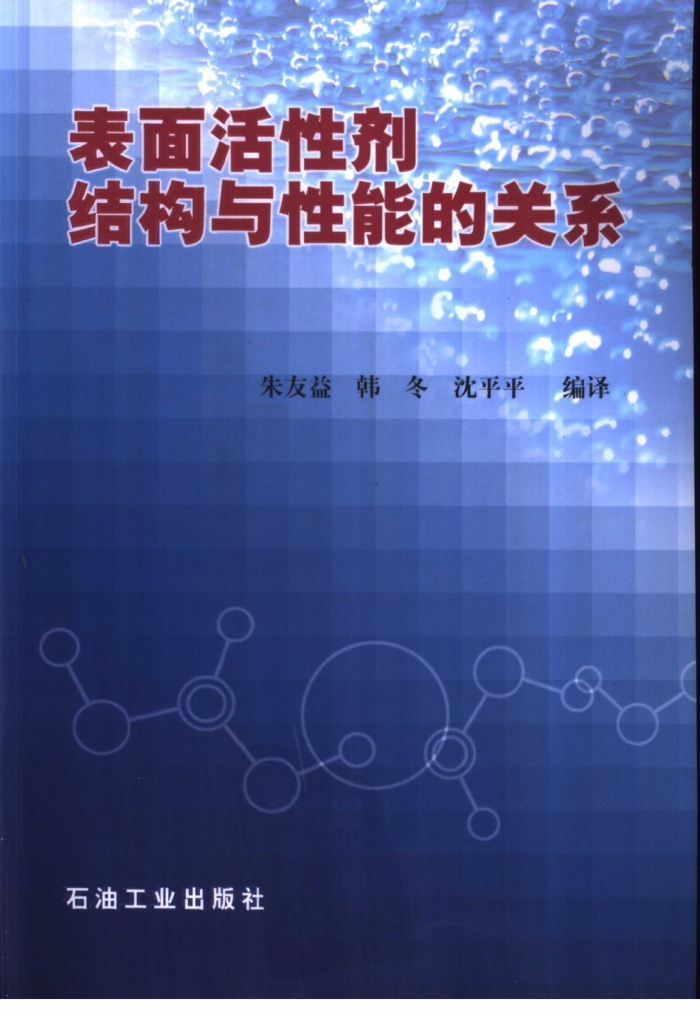 表面活性剂结构与性能的关系