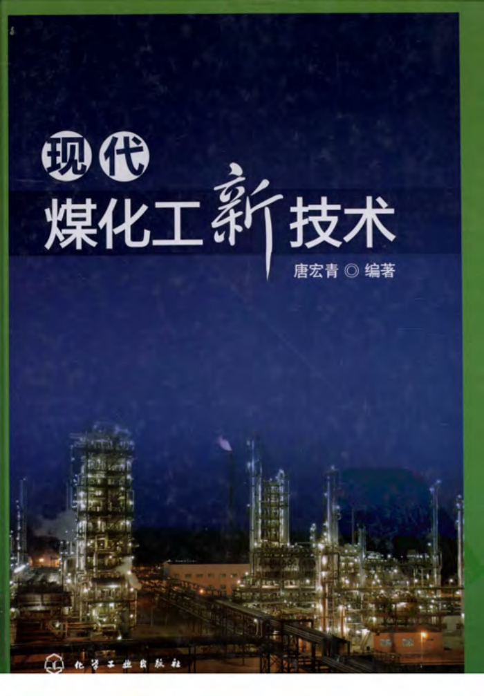 现代煤化工新技术