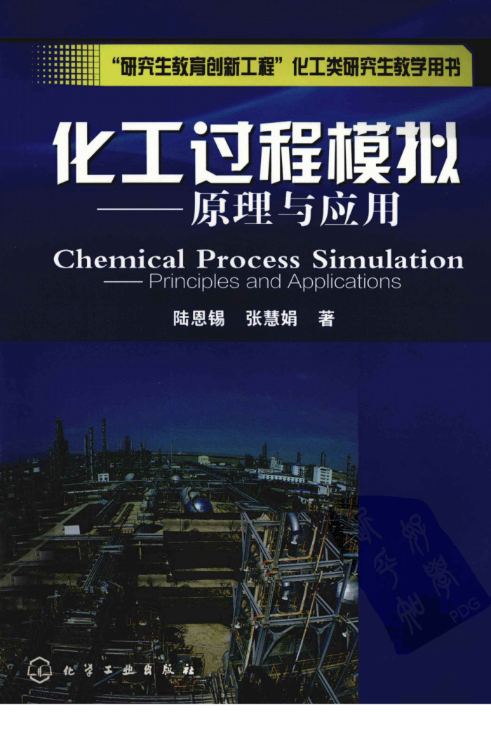 化工过程模拟-原理与应用
