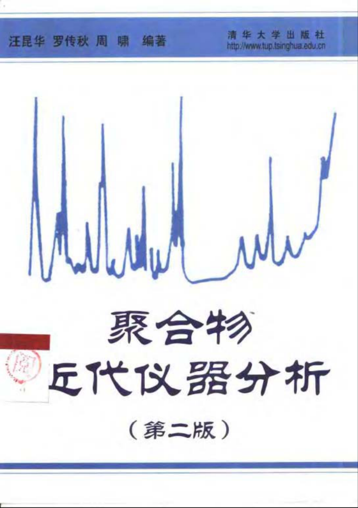 聚合物近代仪器分析 (第二版)