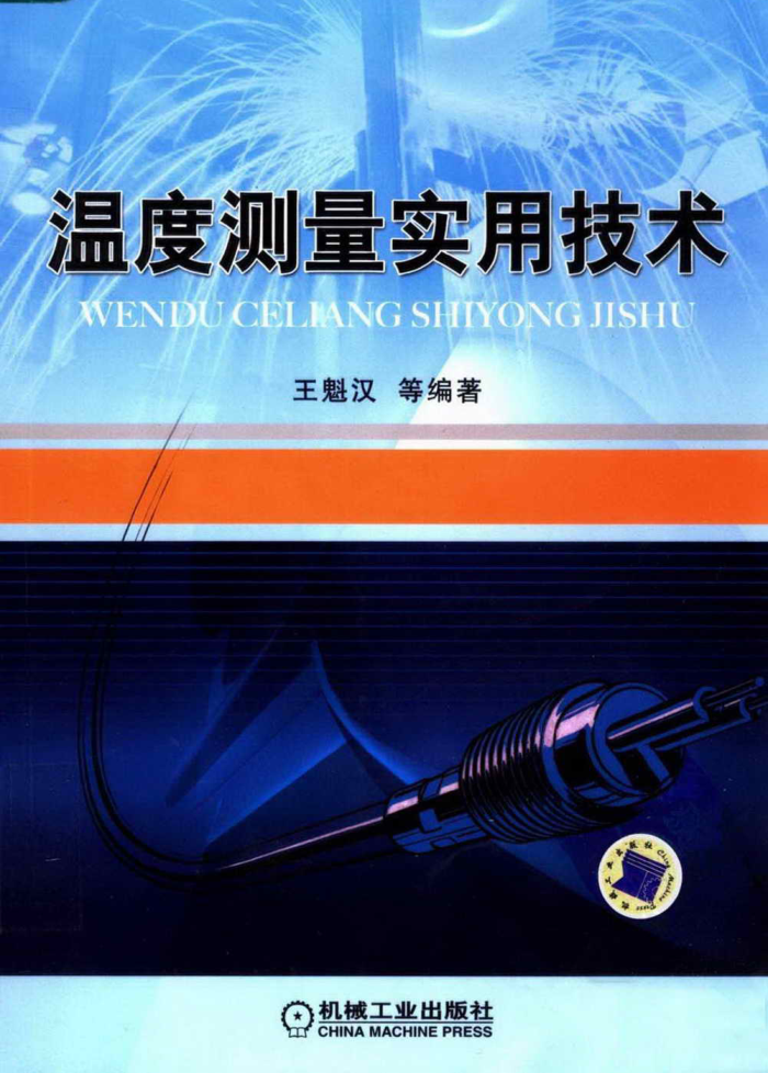 温度测量实用技术