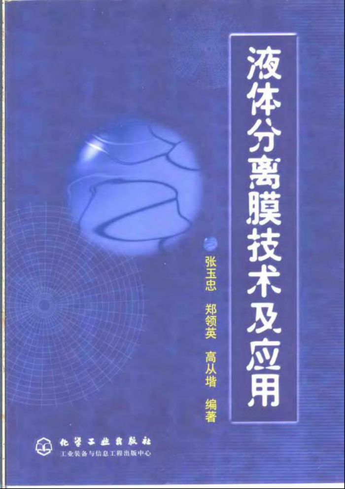 液体分离膜技术及应用