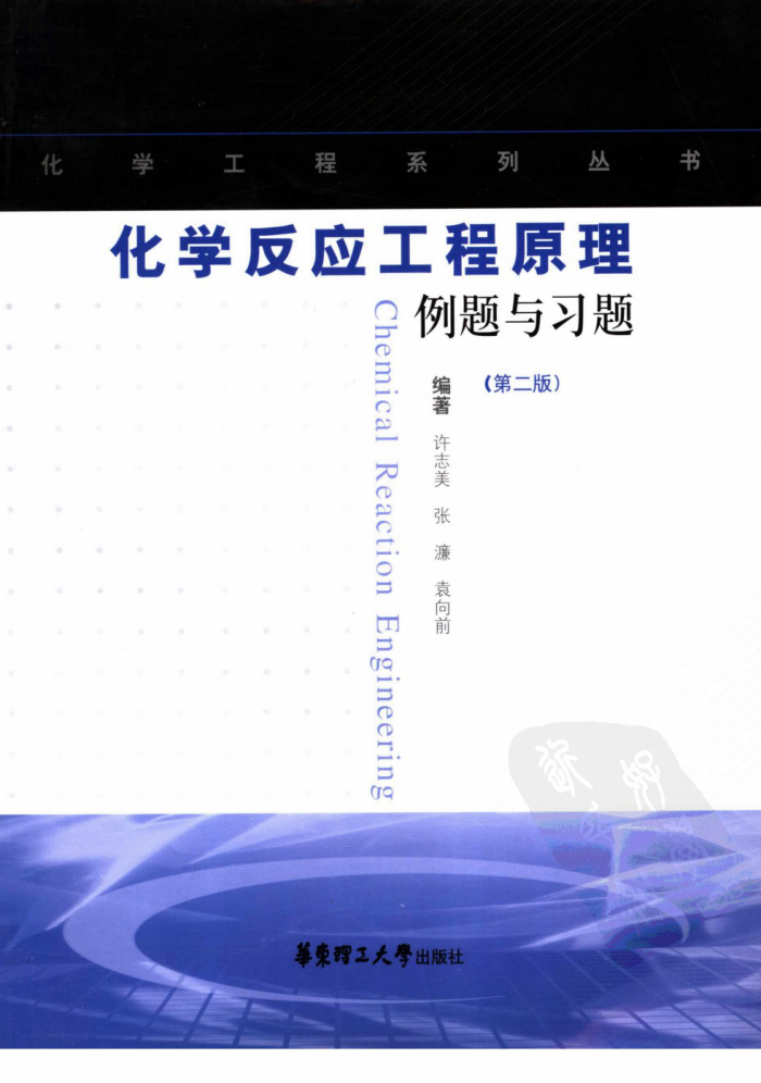 化学反应工程原理例题与习题 (第二版)