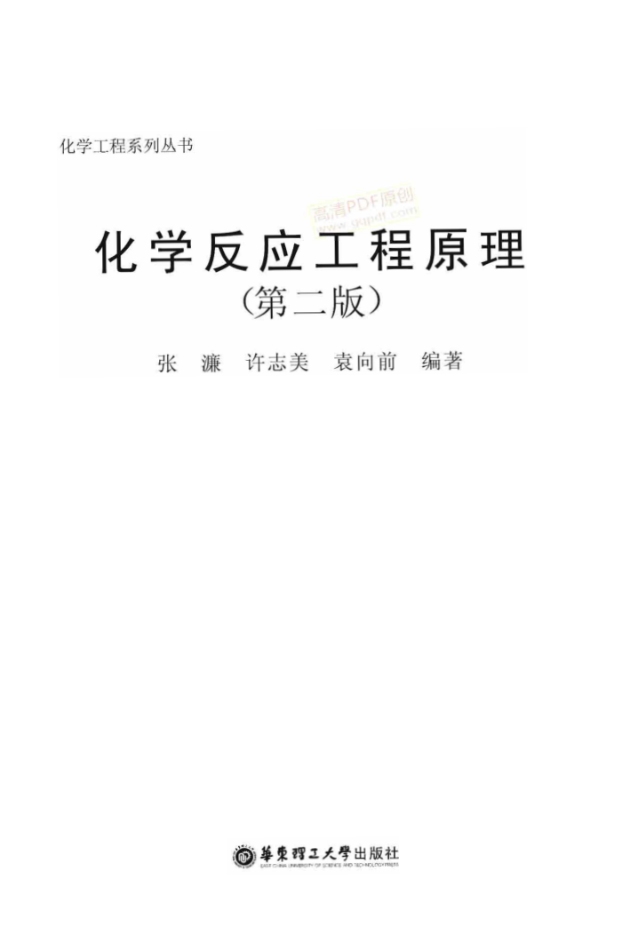 化学反应工程原理 (第二版)