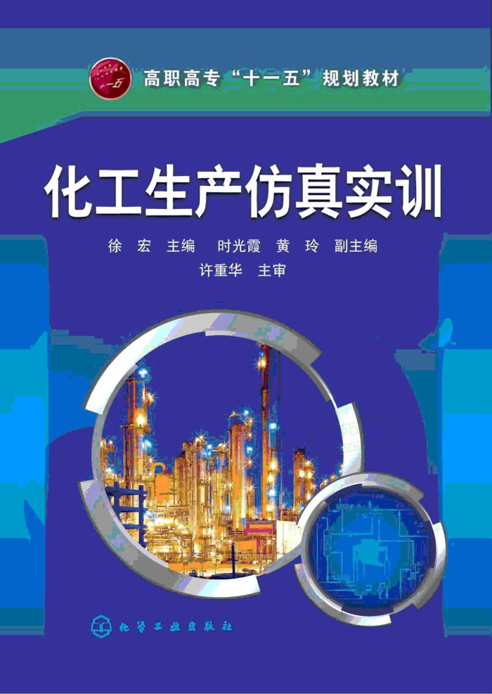 化工生产仿真实训