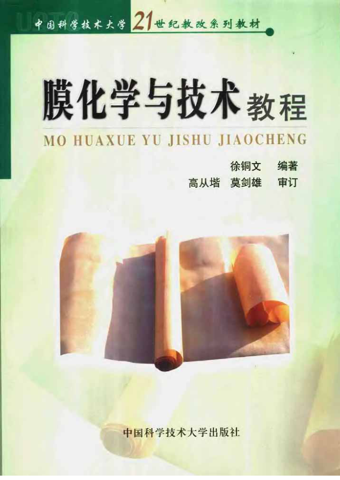 膜化学与技术教程