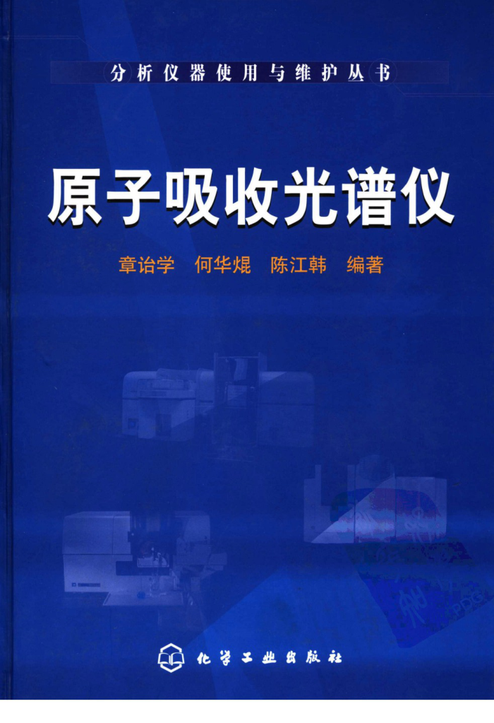 原子吸收光谱仪/分析仪器使用与维护丛书