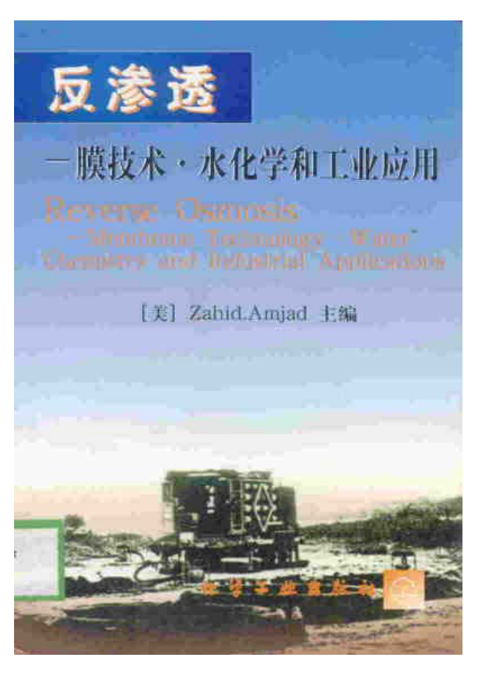 反渗透-膜技术·水化学和工业应用