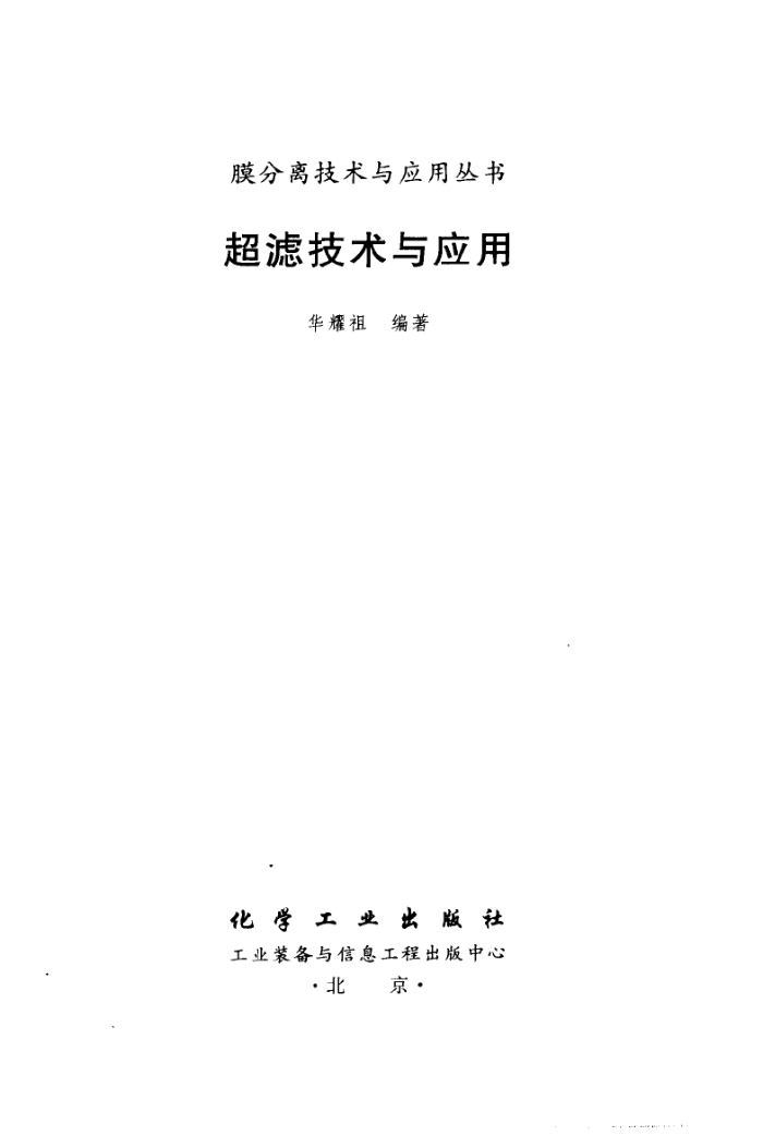 超滤技术与应用