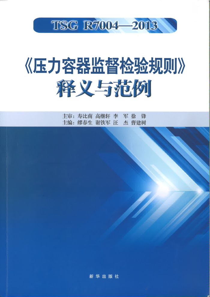 TSG R7004-2013 《压力容器监督检验规则》释义与范例
