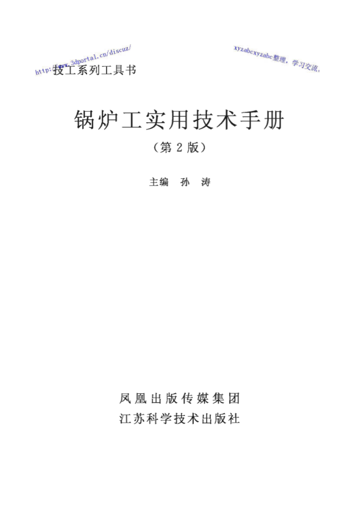 锅炉工实用技术手册 (第二版)