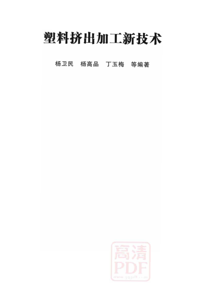 塑料挤出加工新技术