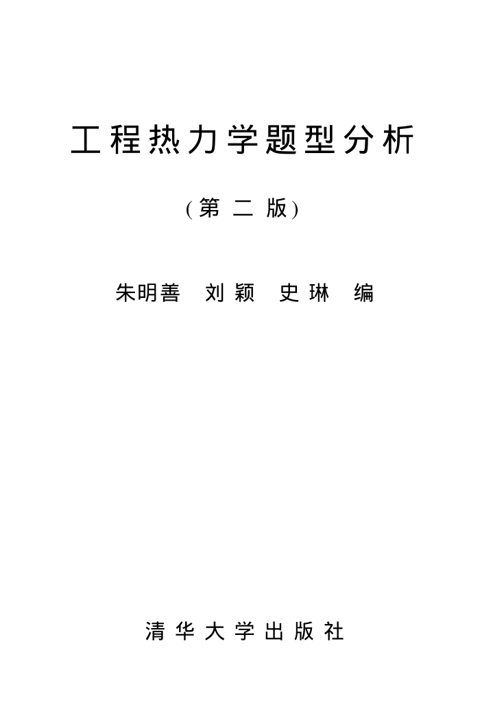 工程热力学题型分析 (第二版)