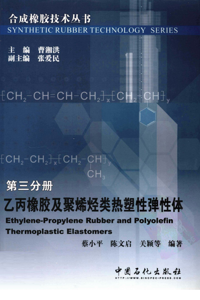 合成橡胶技术丛书 第三分册 乙丙橡胶及聚烯烃类热塑性弹性体