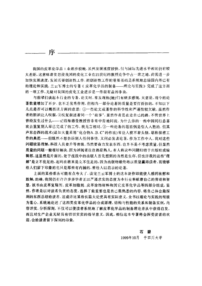皮革化学品的制备:理论与实践