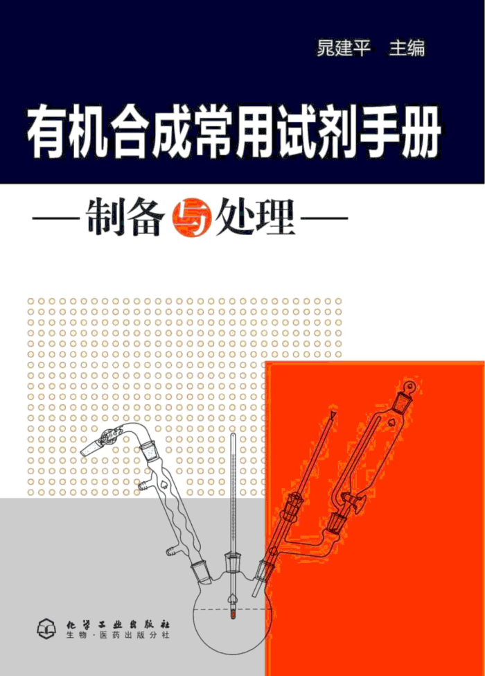 有机合成常用试剂手册:制备与处理