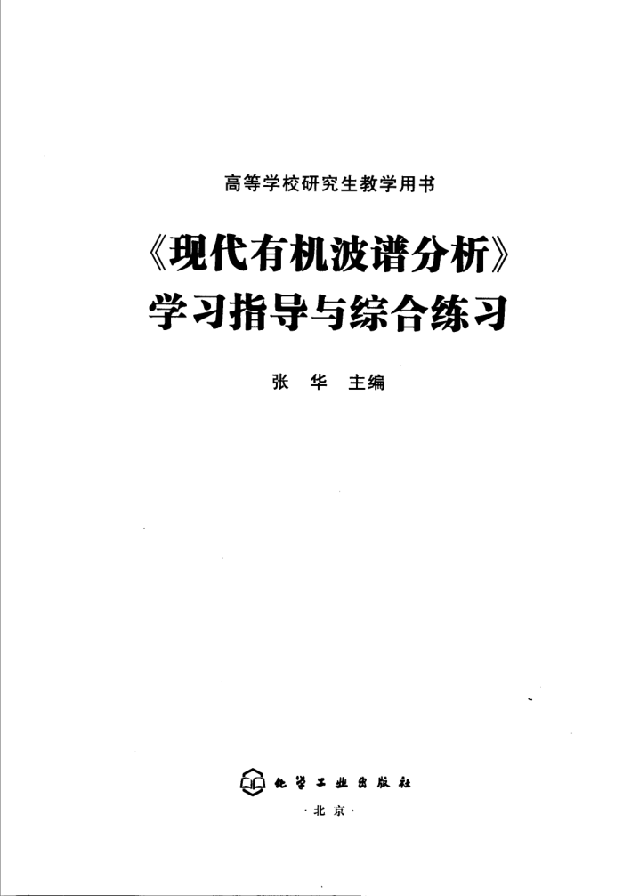 《现代有机波谱分析》学习指导与综合练习》张华主编