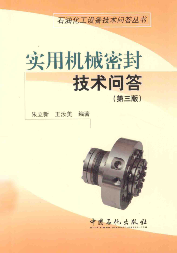 实用机械密封技术问答 (第三版) 石油化工设备技术问答丛书