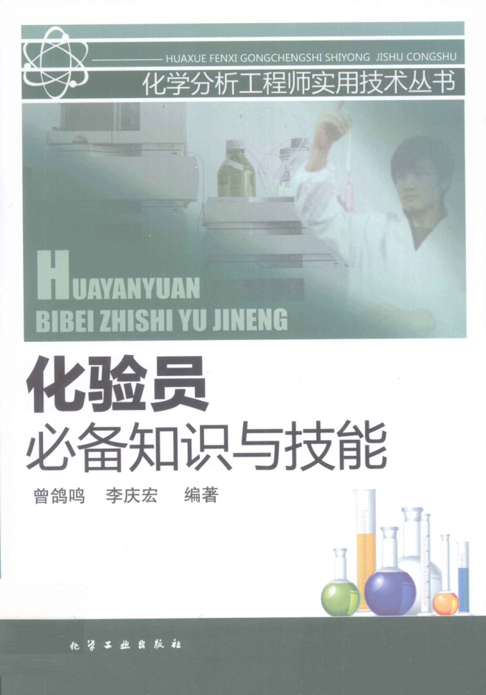 化学分析工程师实用技术丛书 化验员必备知识与技能