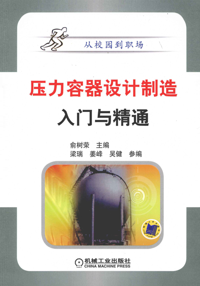 压力容器设计制造入门与精通