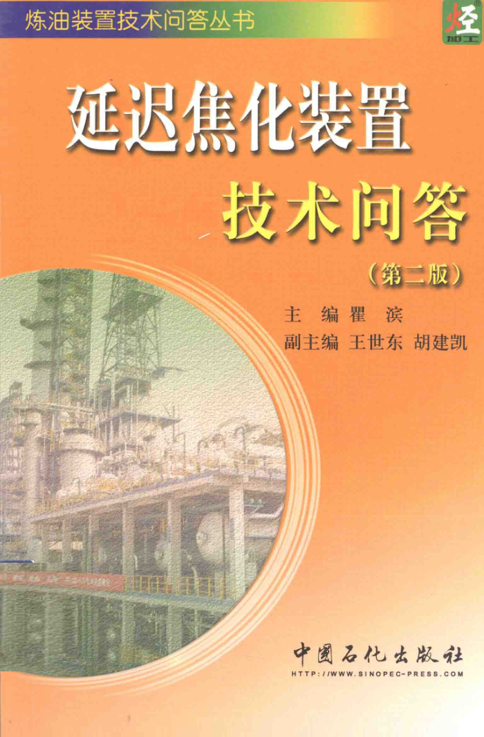 延迟焦化装置技术问答 (第二版)