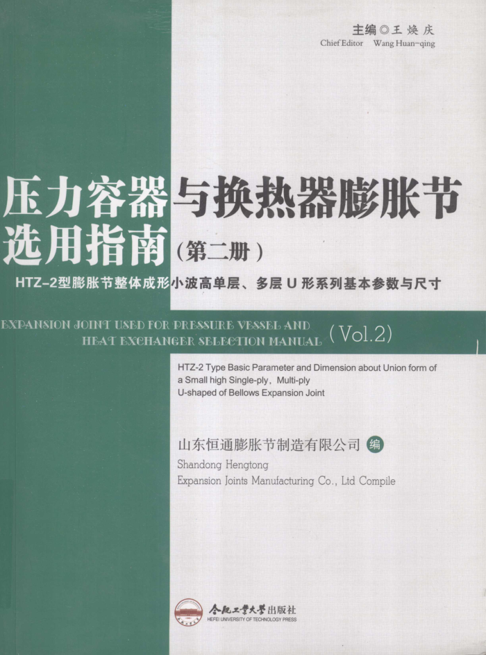 压力容器与换热器膨胀节选用指南 第二册 HTZ-2型膨胀节整体成形小波高单层、多层U形系列基本参数与尺寸