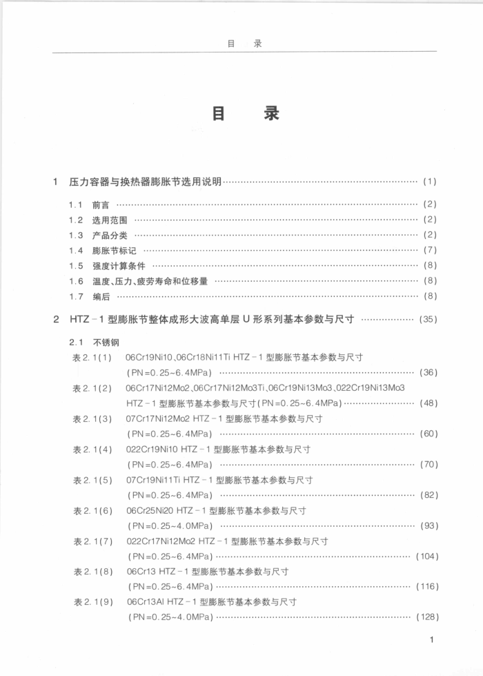 压力容器与换热器膨胀节选用指南 第一册