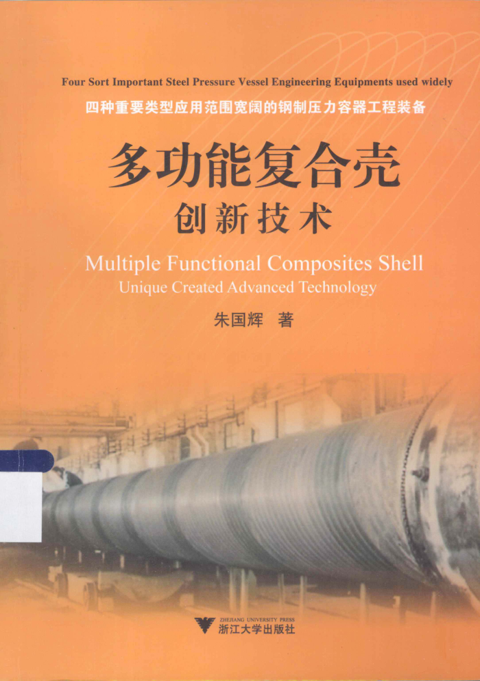 多功能复合壳创新技术 四种重要类型应用范围宽阔的钢制压力容器工程装备