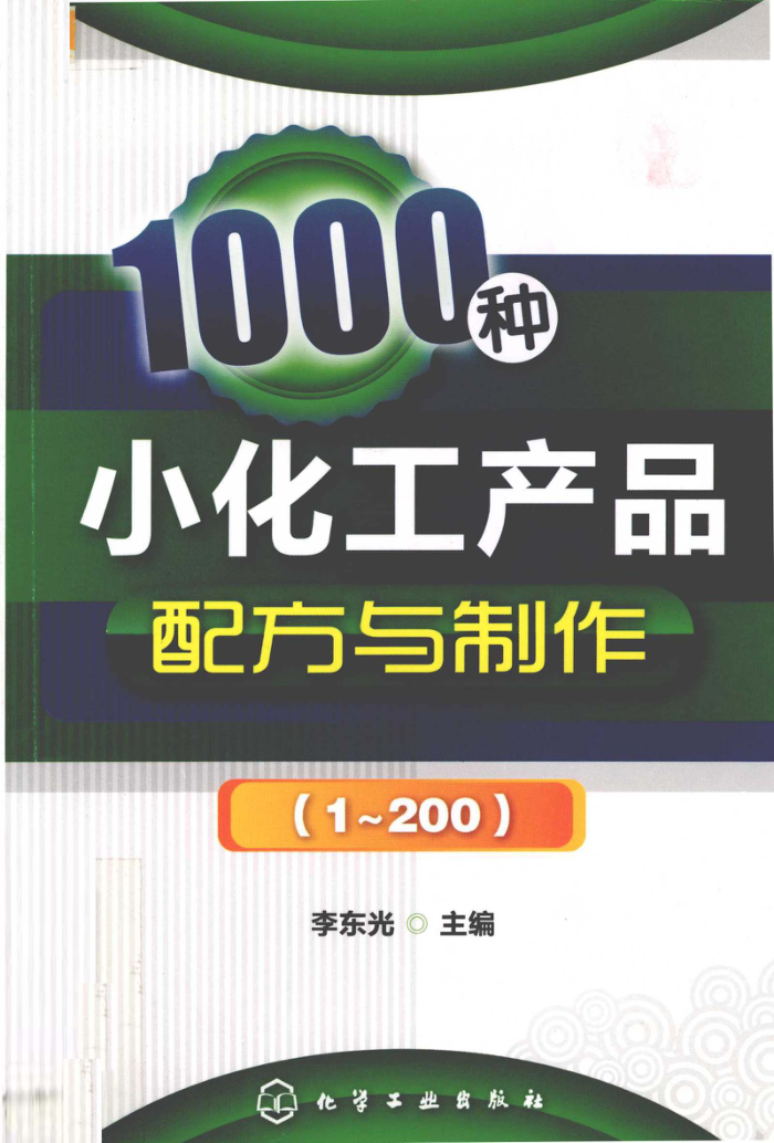 1000种小化工产品配方与制作(1~200)