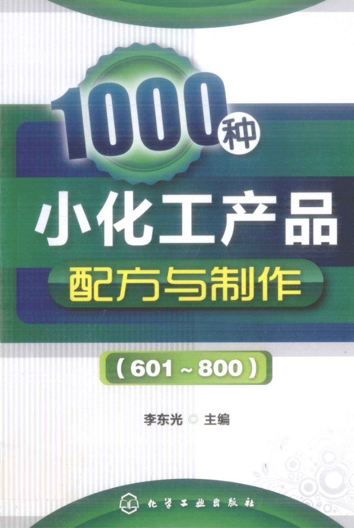 1000种小化工产品配方与制作(601~800)
