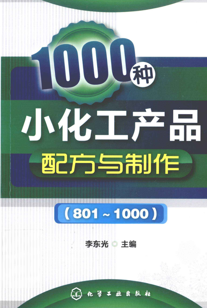 1000种小化工产品配方与制作(801~1000)