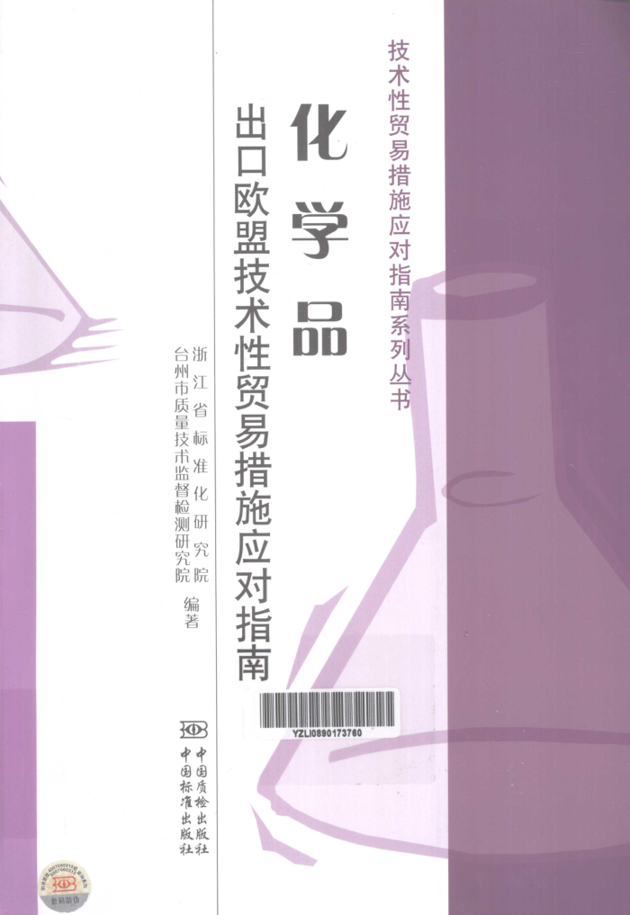 化学品出口欧盟技术性贸易措施应对指南