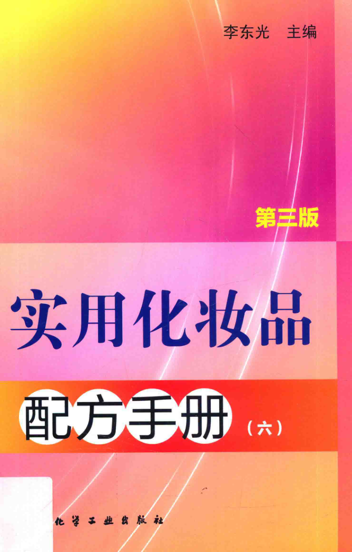 实用化妆品配方手册 第六册(第三版)