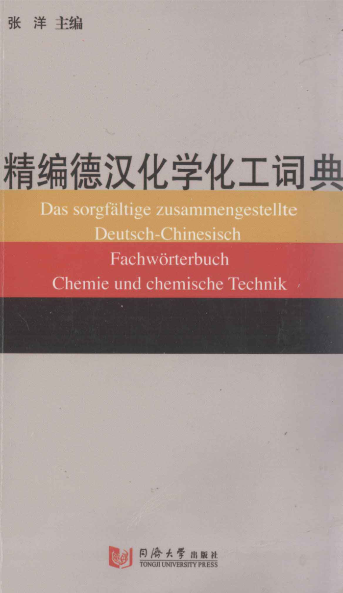 精编德汉化学化工词典