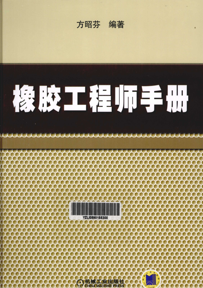橡胶工程师手册