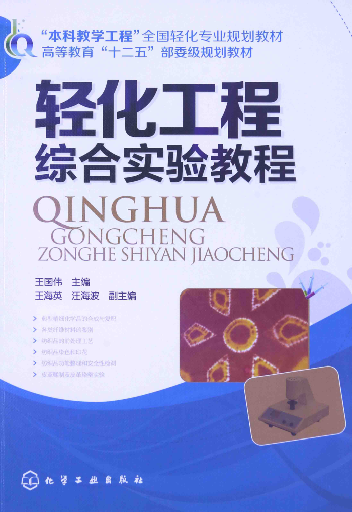 轻化工程综合实验教程