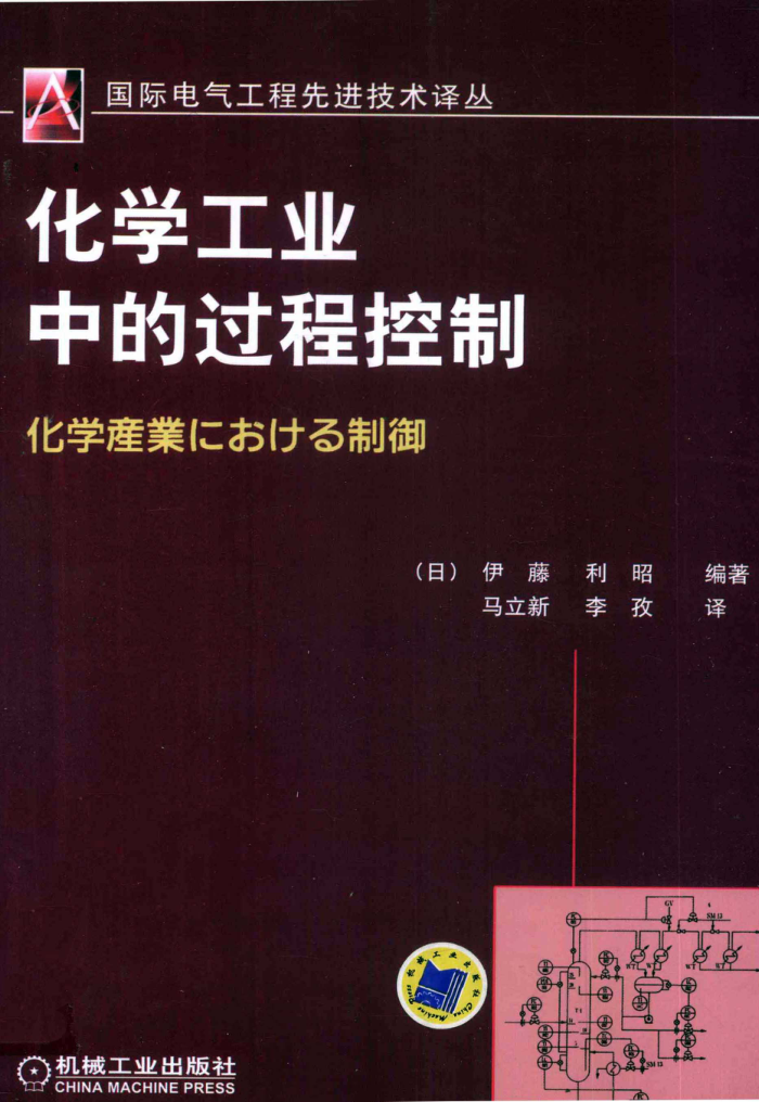 国际电气工程先进技术译丛 化学工业中的过程控制