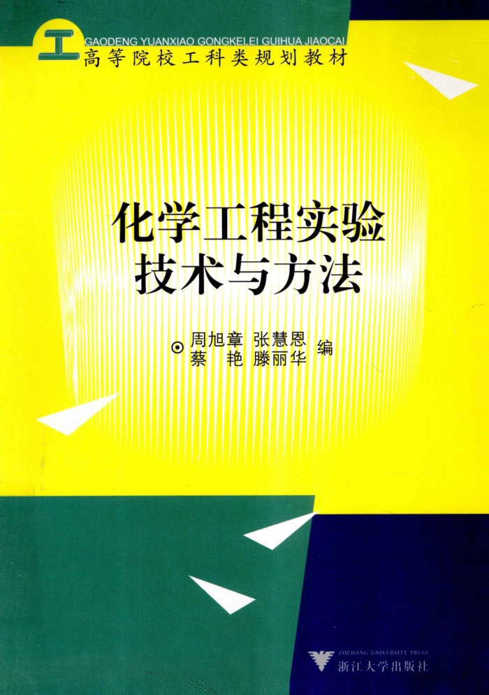化学工程实验技术与方法