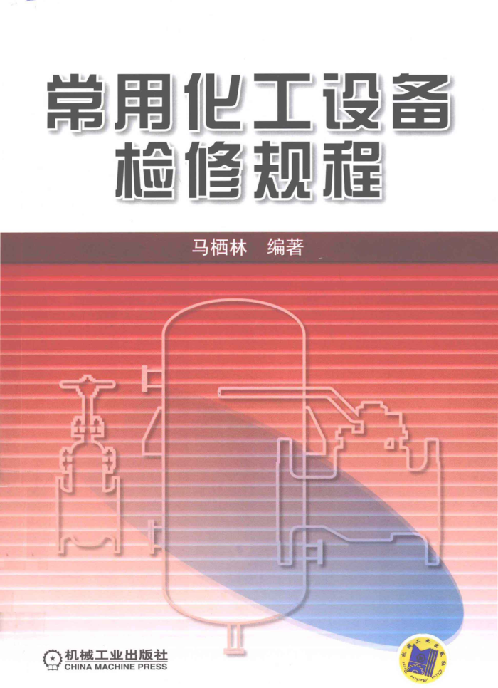 常用化工设备检修规程